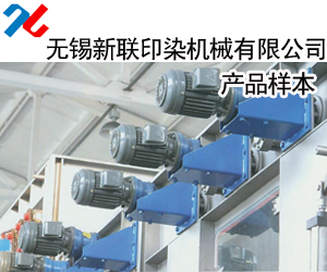 無錫新聯印染機械有限公司產品樣本