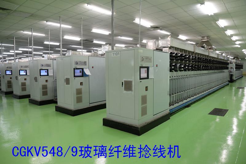 CGKV548/9大卷裝玻璃纖維捻線機