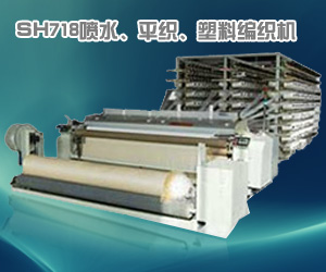 SH718噴水、平織、塑料編織機