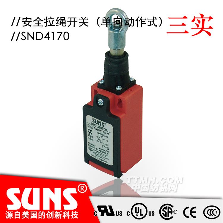 SUNS美國三實自復位安全開關SND4170安全拉繩開關 單向動作式拉繩開關