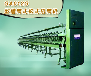 GA012G型槽筒式松式絡筒機