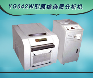 YG042W型原棉雜質分析機