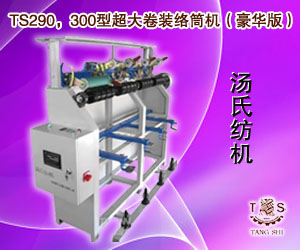 TS290，300型超大卷裝絡筒機（豪華版）