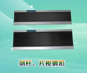 劍桿、片梭鋼筘