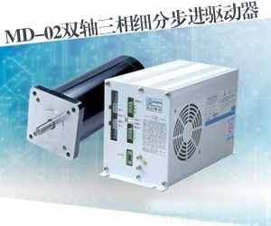 MD-02雙軸三相細分步進驅動器