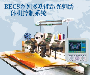 BECS系列多功能激光刺繡一體機控制系統