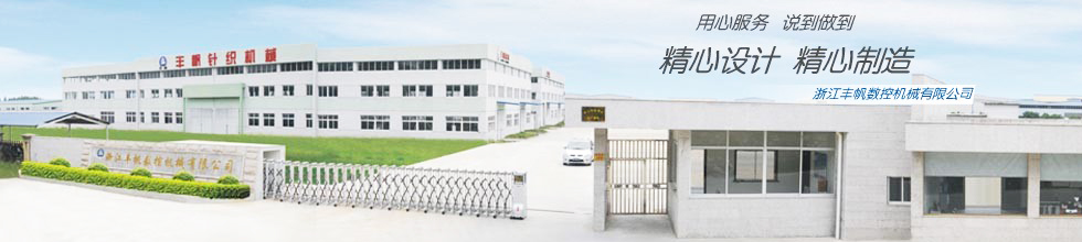 浙江豐帆數控機械有限公司