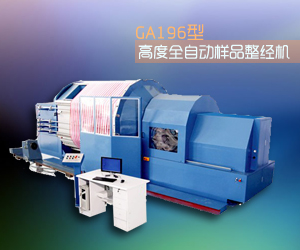 GA196型高度全自動樣品整經(jīng)機