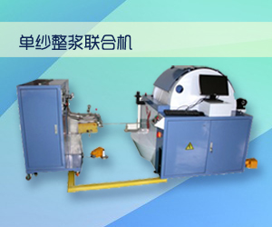 單紗整漿聯(lián)合機
