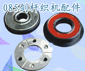 085劍桿織機配件