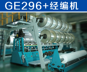 GE296+經編機