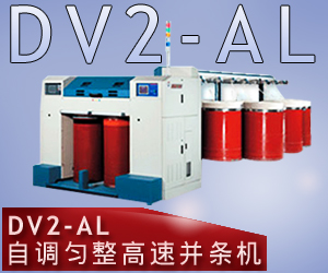 DV2-AL自調勻整高速并條機