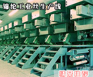 錦綸工業絲生產線