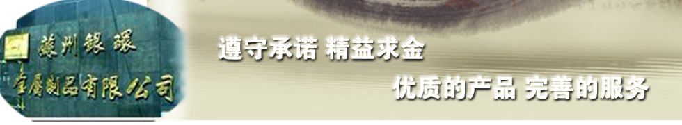 蘇州銀環金屬制品有限公司