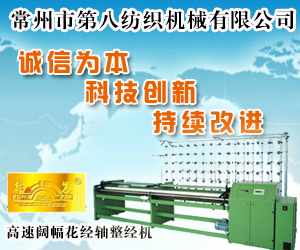 常州市第八紡織機械廠