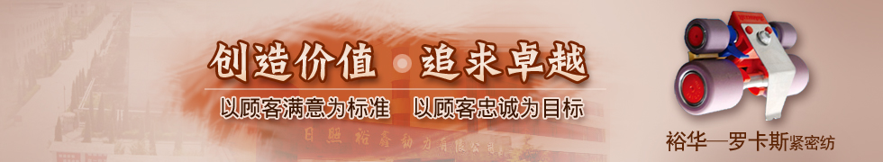 日照裕華機械有限公司