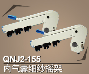 QNJ2-155內氣囊細紗搖架