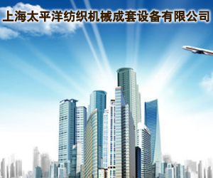 上海太平洋紡織機械成套設備有限公司