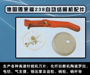 德國賜來福238自動絡(luò)筒機(jī)配件