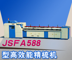 JSFA588型高效能精梳機