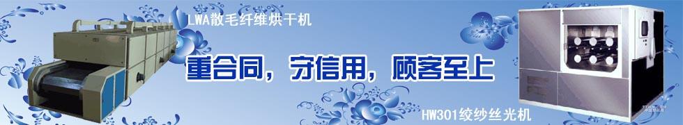 無錫華為染整設備廠