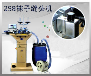 298襪子縫頭機