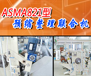 預縮整理聯合機