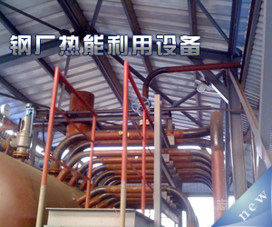 鋼廠熱能利用設備