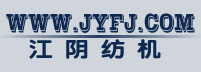 江陰紡織機(jī)械制造有限公司 江陰紡織機(jī)械制造有限公司