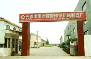 無錫市前洲健業(yè)印花機(jī)械制造廠