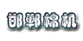 邯鄲棉機有限公司 邯鄲棉機有限公司