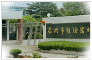 泰興市輕紡器材廠(chǎng)