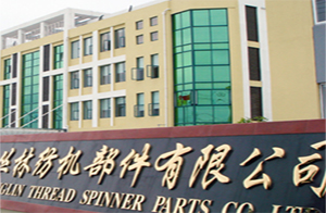 寧波市紡織機械部件廠