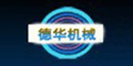 蘇州德華機械設(shè)備有限公司