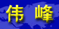 浙江省偉峰機械有限公司 浙江省偉峰機械有限公司