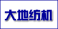 寧波象山大地紡織機械有限公司 寧波象山大地紡織機械有限公司