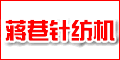 無錫市前洲蔣巷針紡機(jī)械廠