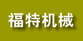 無錫市福特機械廠