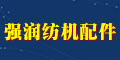 常州市強(qiáng)潤紡機(jī)配件廠