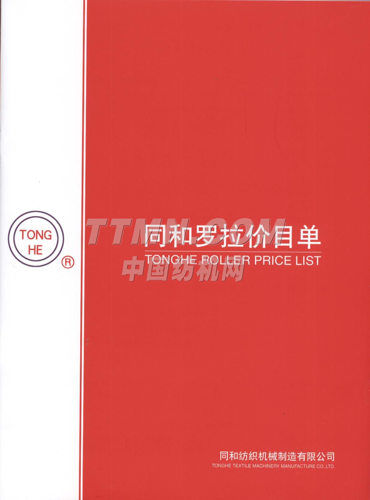 常州同和紡織機械制造有限公司