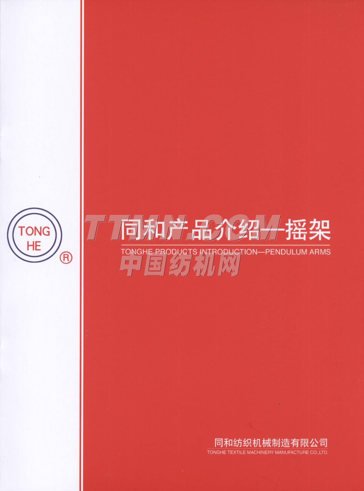 常州同和紡織機械制造有限公司