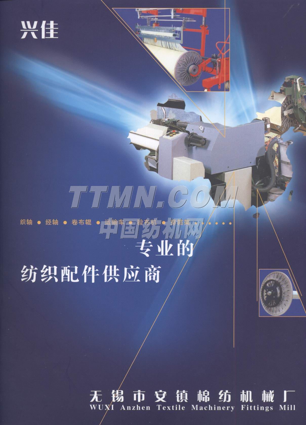 無錫市安鎮棉紡機械廠