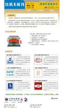 紡機(jī)E周刊18期--紡機(jī)商城專刊