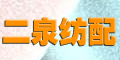 無錫二泉紡配調劑部